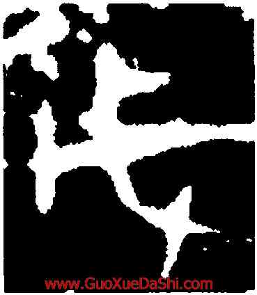 戊,戊戌骨,書法字典